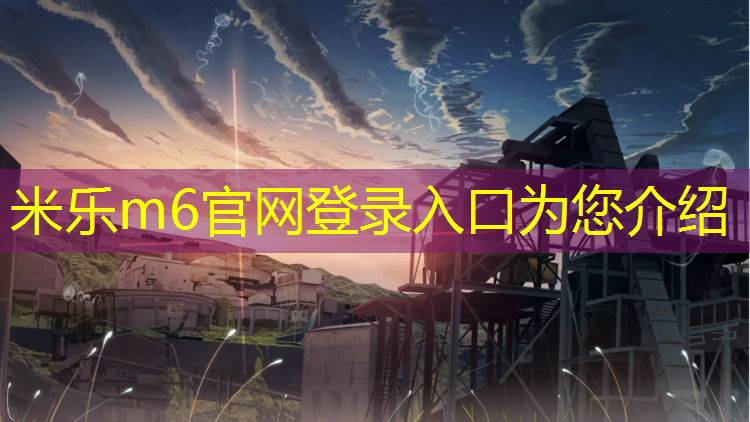 米乐：乒乓球台功能使用