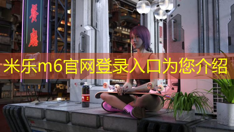 <strong>米乐m6官网登录入口为您介绍：户外塑胶跑道施工铺设</strong>