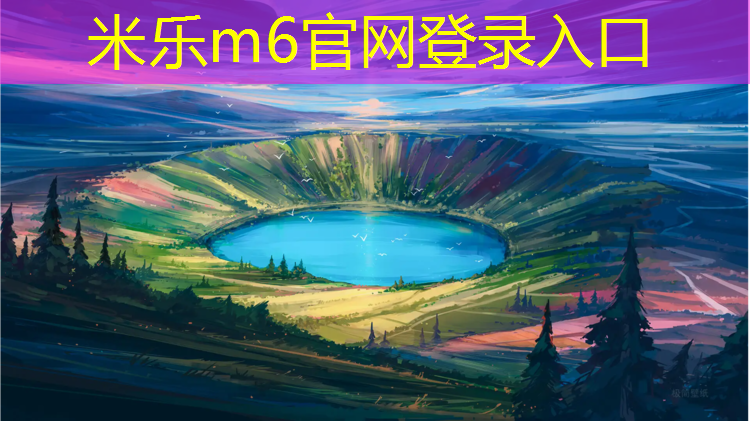 <strong>米乐m6官网登录入口：抚州复合塑胶跑道施工</strong>