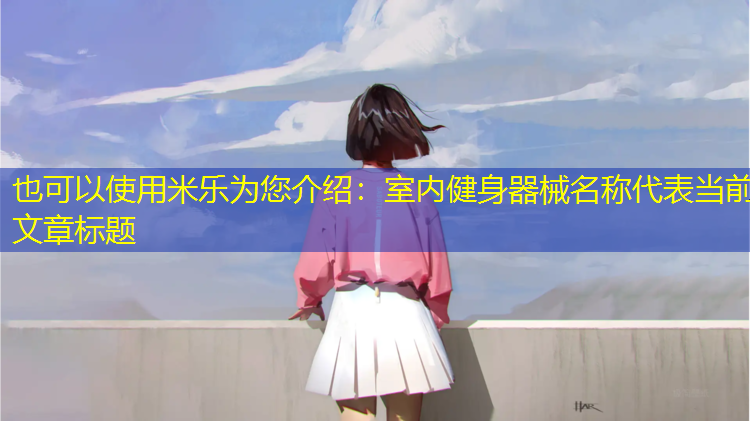 室内健身器械名称