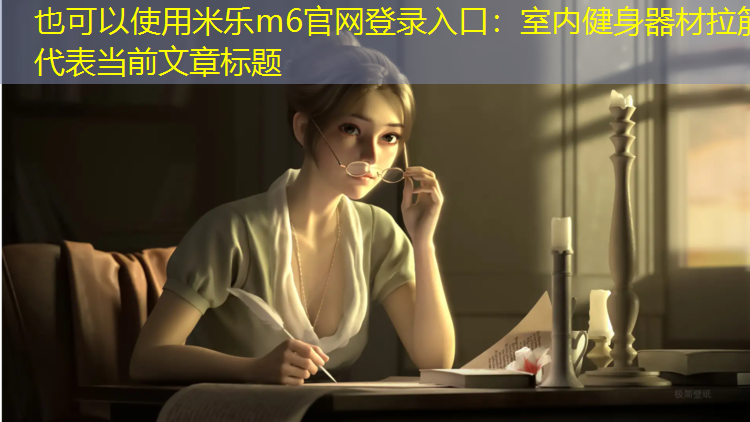 室内健身器材拉筋