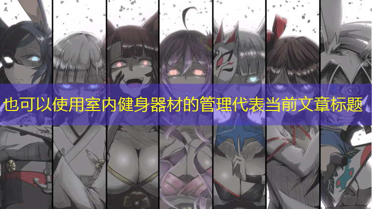 室内健身器材的管理