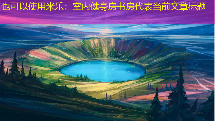 室内健身房书房