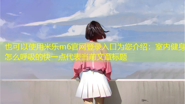 室内健身怎么呼吸的快一点
