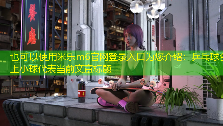 乒乓球台上小球