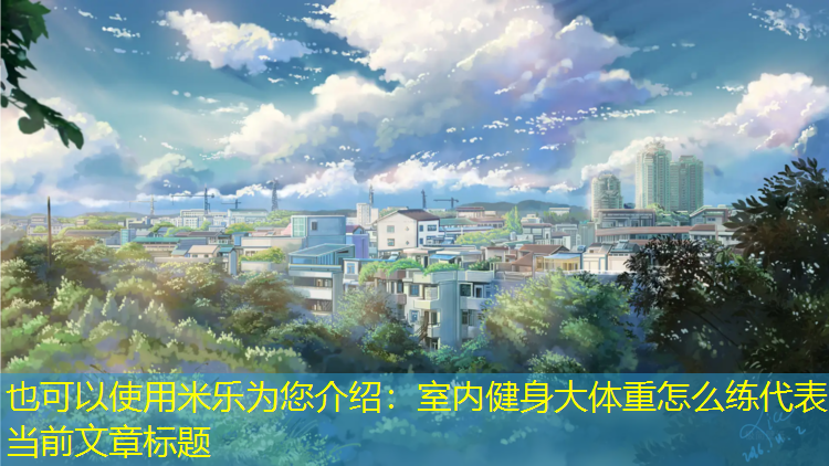 室内健身大体重怎么练