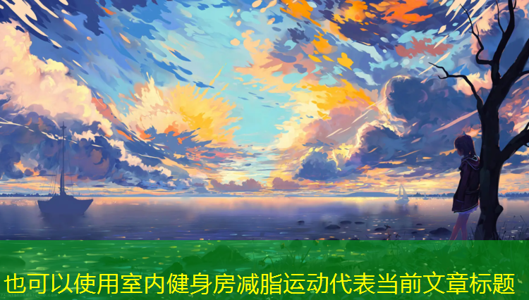 室内健身房减脂运动
