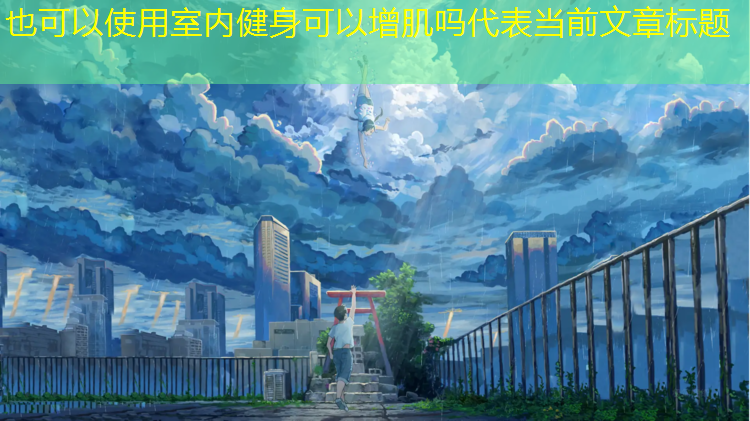 室内健身可以增肌吗