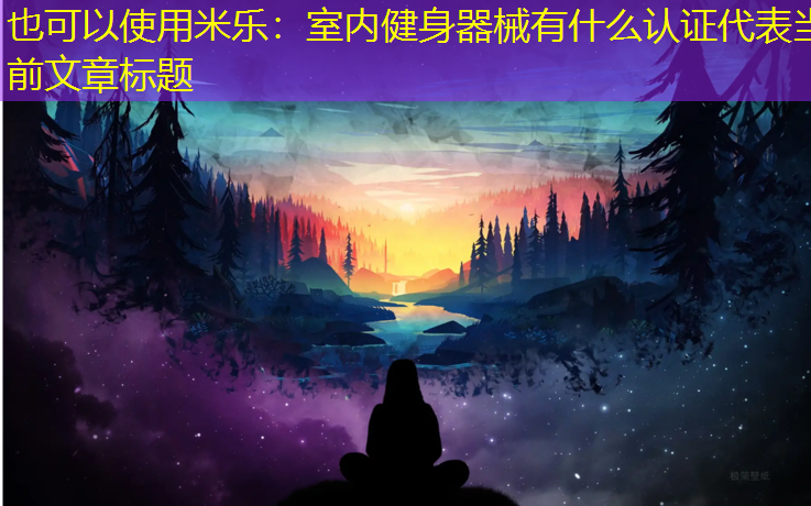 室内健身器械有什么认证
