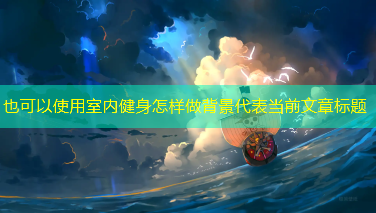 室内健身怎样做背景