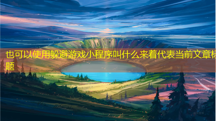 躲避游戏小程序叫什么来着
