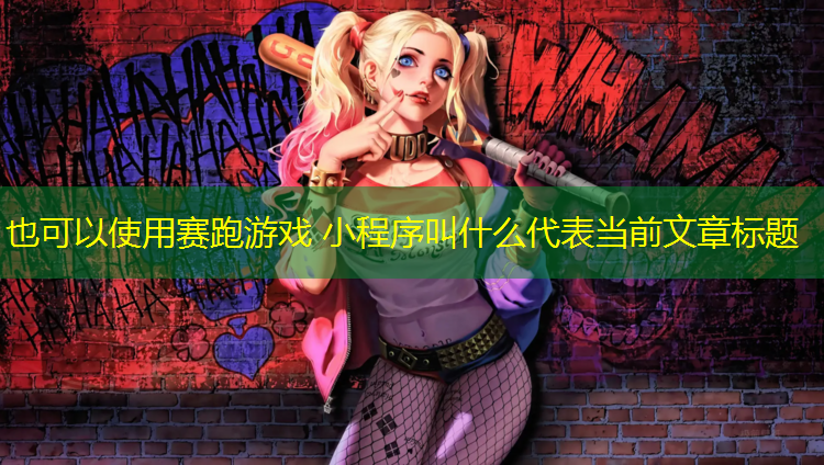 赛跑游戏 小程序叫什么 赛跑游戏 小程序叫什么