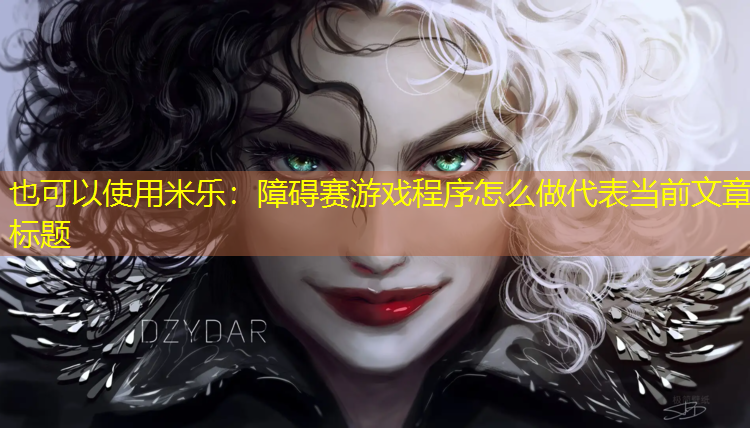 障碍赛游戏程序怎么做