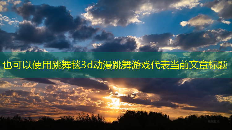 跳舞毯3d动漫跳舞游戏