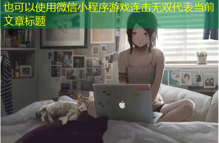 微信小程序游戏连击无双