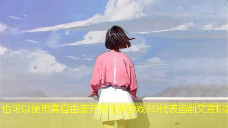 高自由度开放世界游戏3D