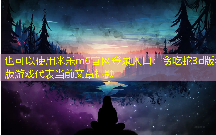 贪吃蛇3d版老版游戏