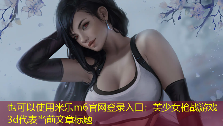 美少女枪战游戏3d