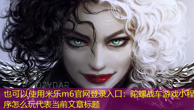 陀螺战车游戏小程序怎么玩