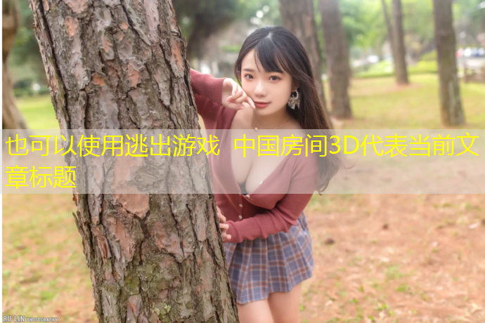 逃出游戏 中国房间3D