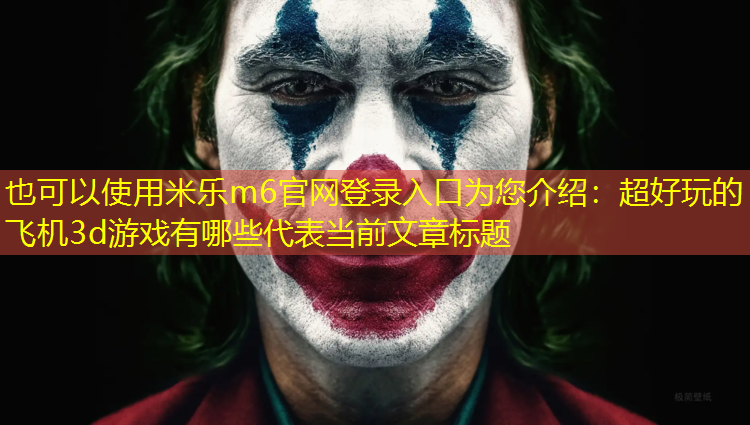 超好玩的飞机3d游戏有哪些