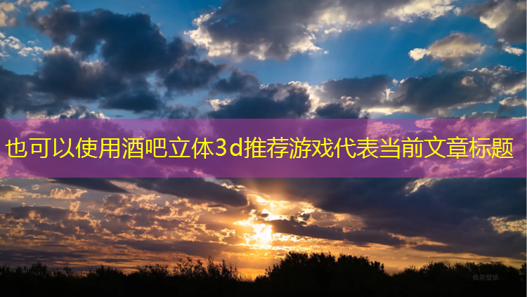 酒吧立体3d推荐游戏