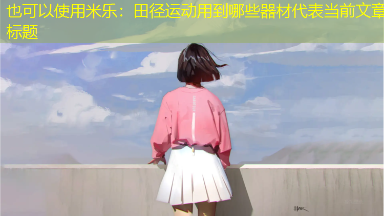 田径运动用到哪些器材