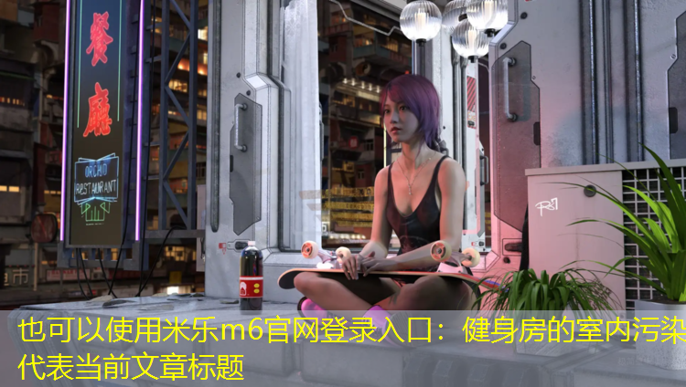 健身房的室内污染