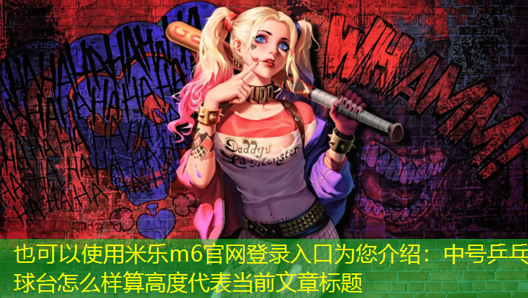 中号乒乓球台怎么样算高度