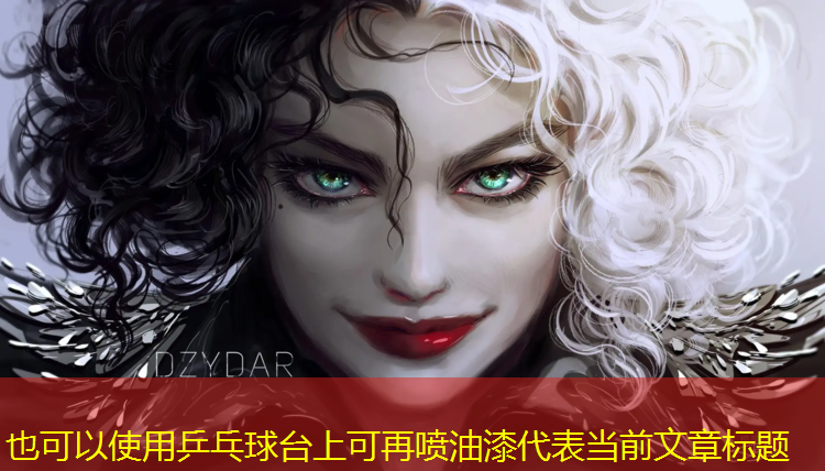 乒乓球台上可再喷油漆