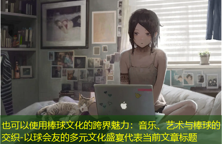 棒球文化的跨界魅力：音乐、艺术与棒球的交织-以球会友的多元文化盛宴