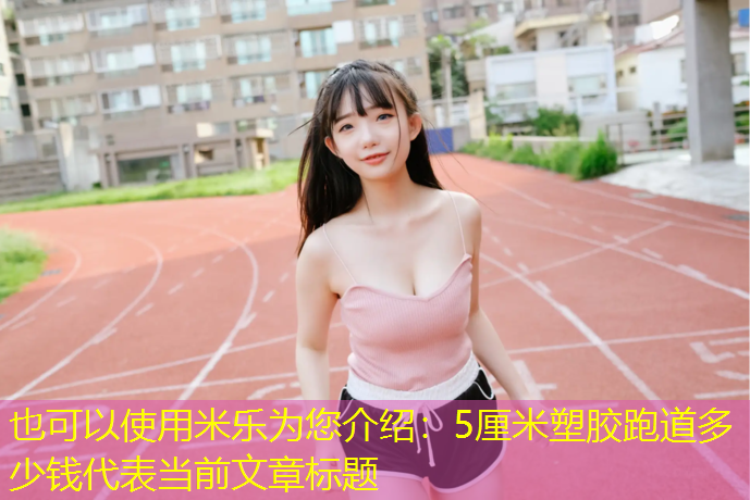 5厘米塑胶跑道多少钱
