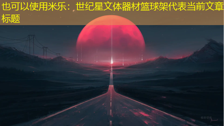世纪星文体器材篮球架