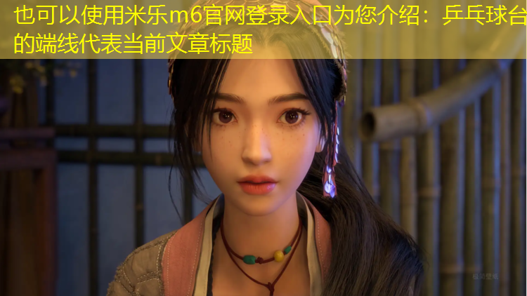 乒乓球台的端线