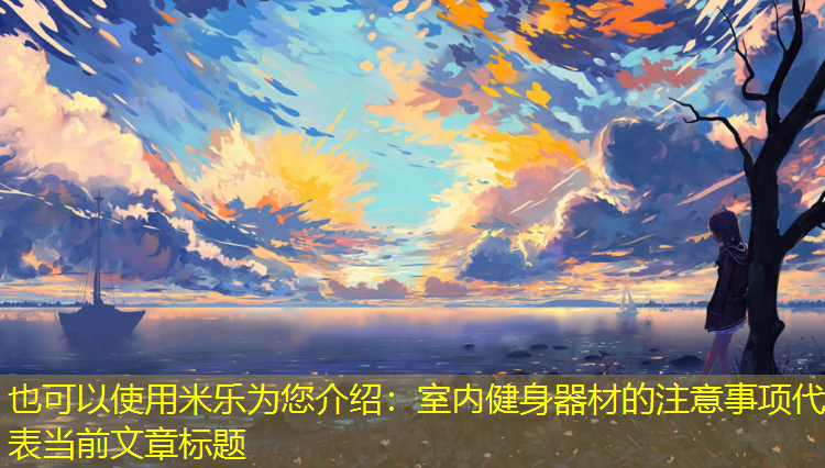 室内健身器材的注意事项