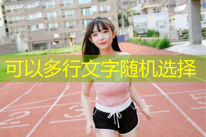 乒乓球台修建材料有哪些