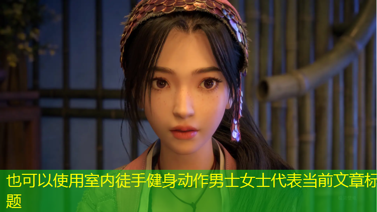 室内徒手健身动作男士女士
