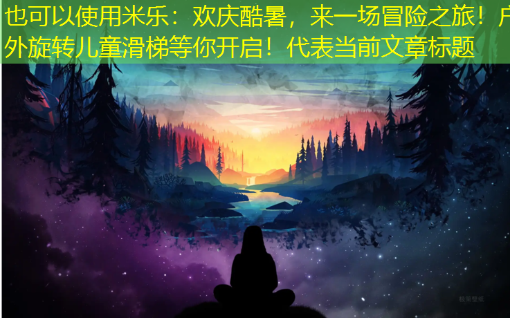 欢庆酷暑，来一场冒险之旅！户外旋转儿童滑梯等你开启！