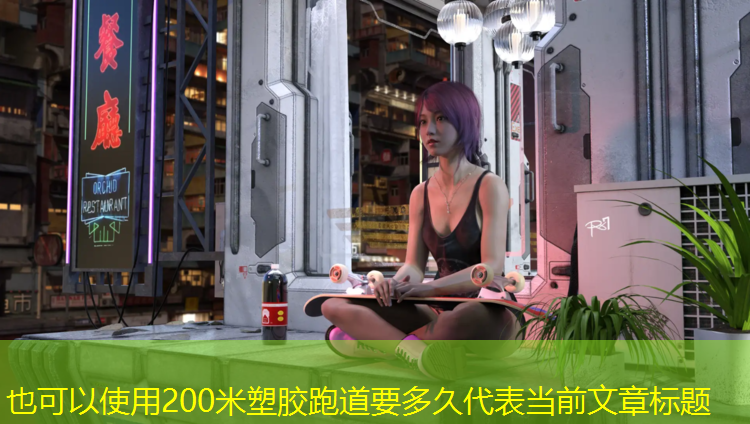200米塑胶跑道要多久 200米塑胶跑道要多久