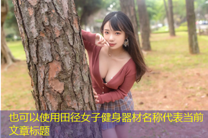 田径女子健身器材名称